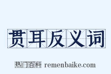 贯耳反义词是什么意思的图片